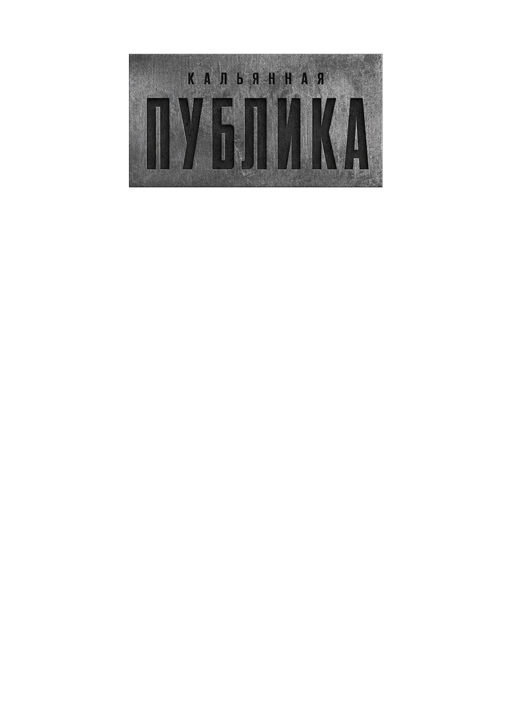 Кальянная Публика